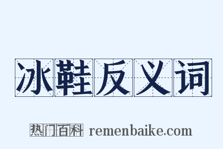冰鞋反义词是什么意思的图片